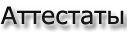 attestat