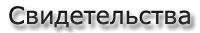 svidetelstva